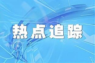 Shams：尼克斯一直有意唐斯 他们有8个首轮&可能会出格莱姆斯